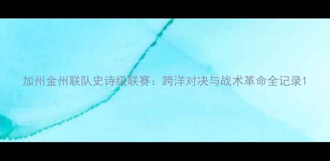 图片 加州金州联队史诗级联赛：跨洋对决与战术革命全记录1