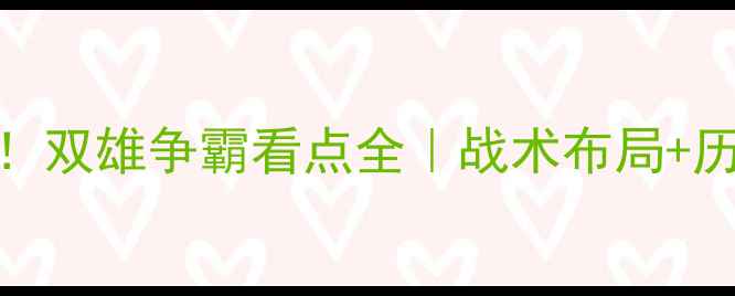 图片 北京vs福建足球对决！双雄争霸看点全｜战术布局+历史交锋+观赛指南🔥1