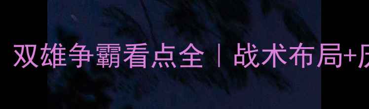 图片 北京vs福建足球对决！双雄争霸看点全｜战术布局+历史交锋+观赛指南🔥2