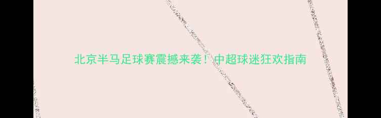 图片 北京半马足球赛震撼来袭！中超球迷狂欢指南