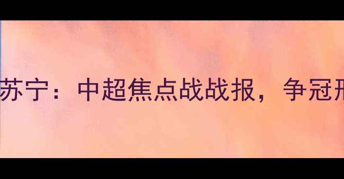 图片 北京国安vs江苏苏宁：中超焦点战战报，争冠形势再添变数！2