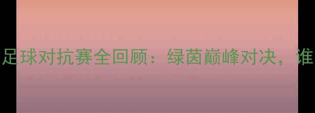 图片 北京奥运会中美足球对抗赛全回顾：绿茵巅峰对决，谁才是亚洲霸主？
