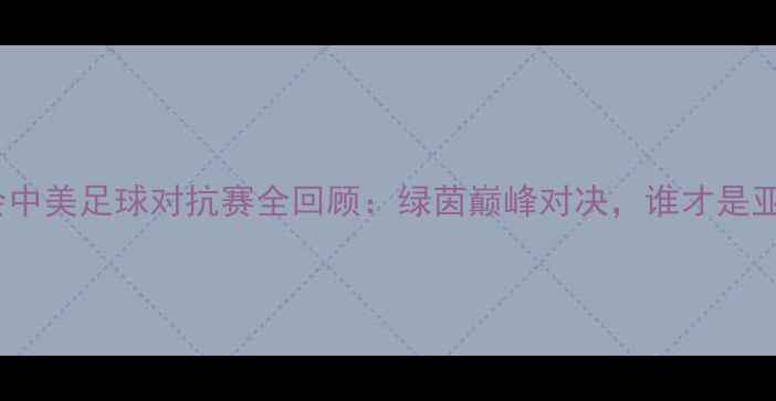 图片 北京奥运会中美足球对抗赛全回顾：绿茵巅峰对决，谁才是亚洲霸主？1