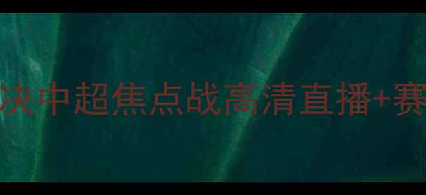 图片 北京首钢vs深圳佳兆业足球对决中超焦点战高清直播+赛事前瞻：京粤足球世纪之战全