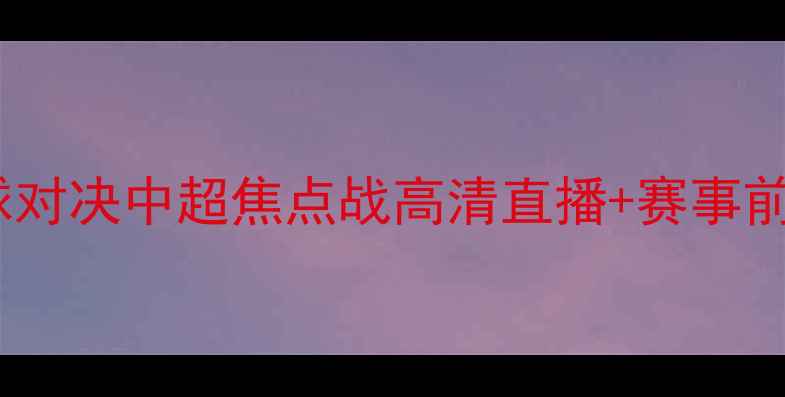 图片 北京首钢vs深圳佳兆业足球对决中超焦点战高清直播+赛事前瞻：京粤足球世纪之战全1