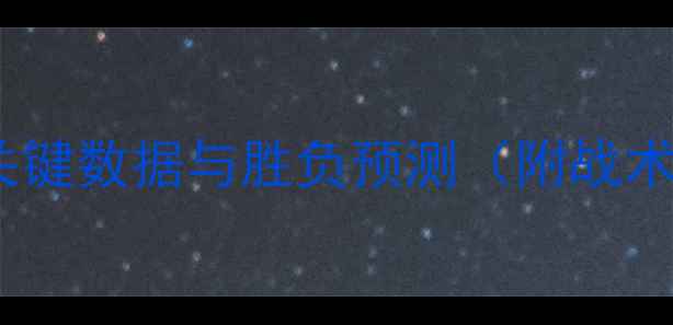 图片 华盛顿联vs波士顿波兰特：关键数据与胜负预测（附战术与阵容）｜赛季焦点战前瞻2