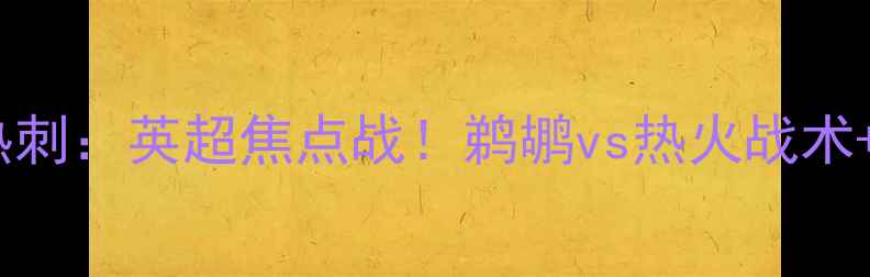 图片 南安普顿vs热刺：英超焦点战！鹈鹕vs热火战术+比赛前瞻🔥2