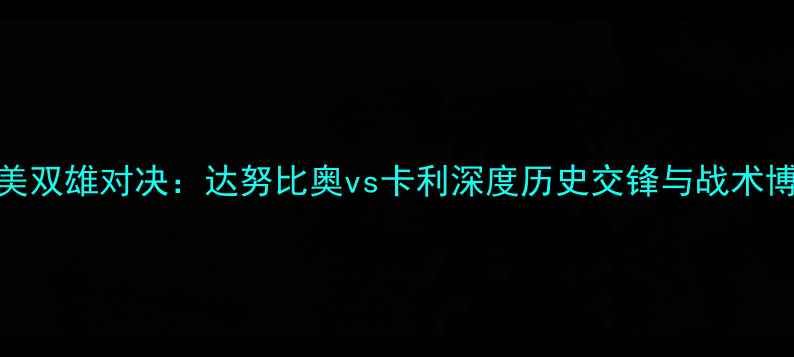 图片 南美双雄对决：达努比奥vs卡利深度历史交锋与战术博弈