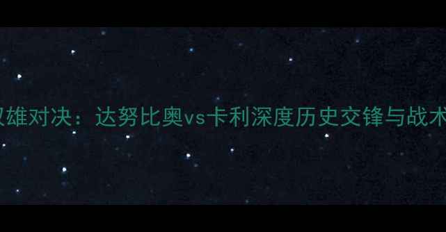 图片 南美双雄对决：达努比奥vs卡利深度历史交锋与战术博弈1