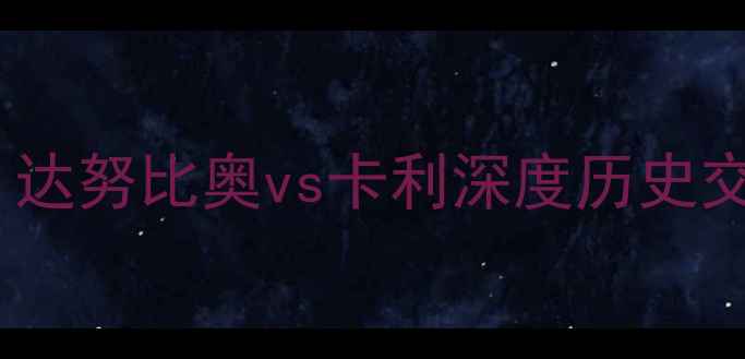 图片 南美双雄对决：达努比奥vs卡利深度历史交锋与战术博弈2