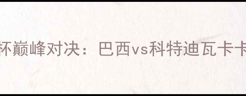 图片 南非世界杯巅峰对决：巴西vs科特迪瓦卡卡传射建功
