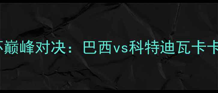 图片 南非世界杯巅峰对决：巴西vs科特迪瓦卡卡传射建功1