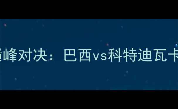 图片 南非世界杯巅峰对决：巴西vs科特迪瓦卡卡传射建功2
