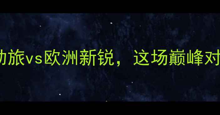 图片 博卡vs维斯特曼：南美劲旅vs欧洲新锐，这场巅峰对决暗藏三大战术杀机！1