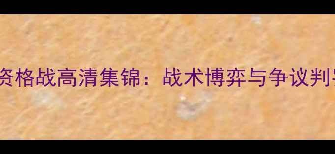 图片 卡拉巴赫vs罗马欧冠资格战高清集锦：战术博弈与争议判罚全（附比赛数据）2