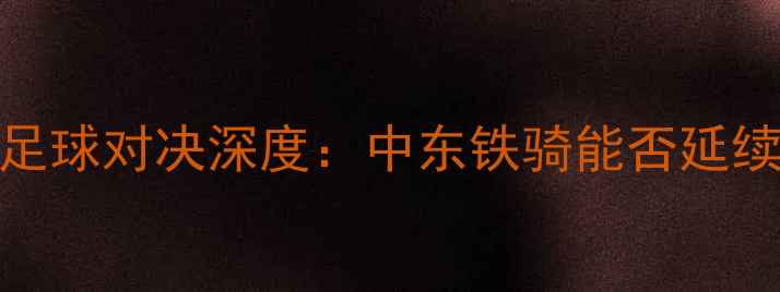 图片 叙利亚vs印度足球对决深度：中东铁骑能否延续亚洲杯奇迹？
