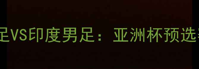 图片 哈萨克斯坦男足VS印度男足：亚洲杯预选赛巅峰对决全1