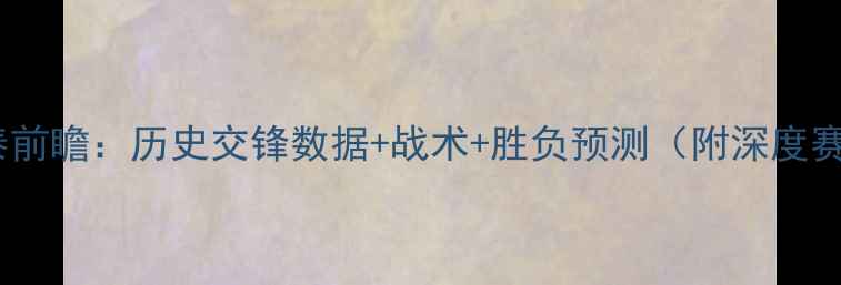 图片 国安vs亚泰前瞻：历史交锋数据+战术+胜负预测（附深度赛事分析）1