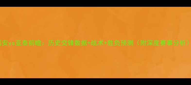 图片 国安vs亚泰前瞻：历史交锋数据+战术+胜负预测（附深度赛事分析）2