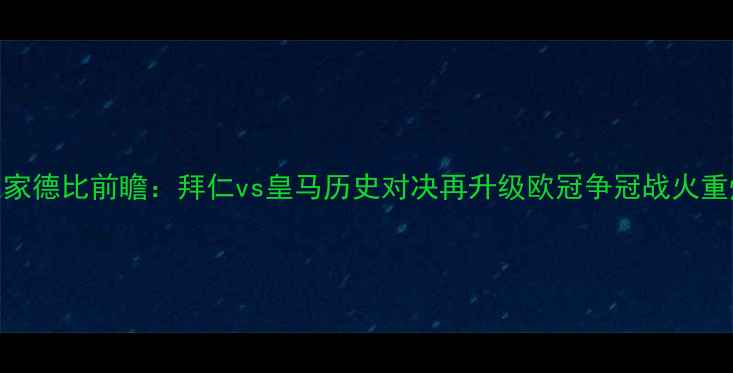 图片 国家德比前瞻：拜仁vs皇马历史对决再升级欧冠争冠战火重燃
