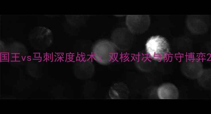 图片 国王vs马刺深度战术：双核对决与防守博弈2