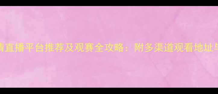 图片 国王杯高清直播平台推荐及观赛全攻略：附多渠道观看地址与赛事亮点