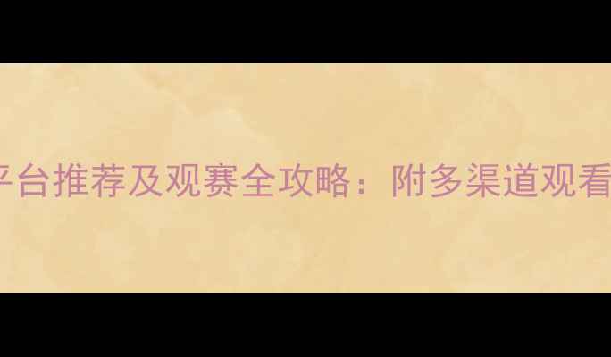 图片 国王杯高清直播平台推荐及观赛全攻略：附多渠道观看地址与赛事亮点1