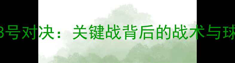 图片 国足vs伊朗28号对决：关键战背后的战术与球员表现深度1