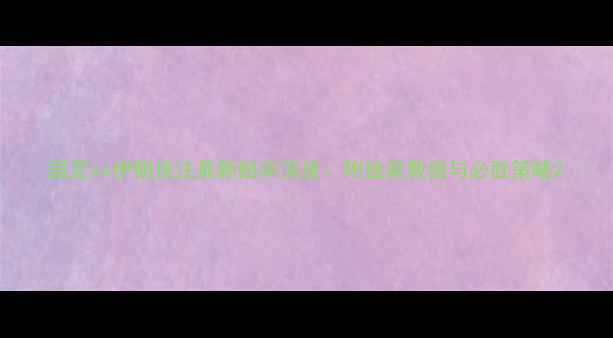 图片 国足vs伊朗投注最新赔率深度：附独家数据与必胜策略2