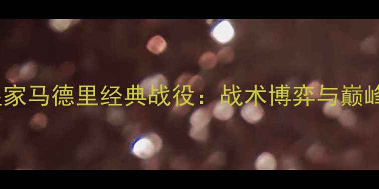 图片 国际米兰vs皇家马德里经典战役：战术博弈与巅峰对决全记录2