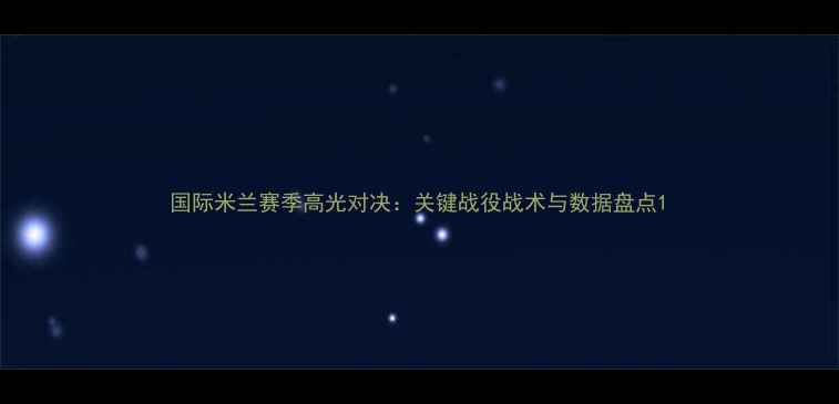 图片 国际米兰赛季高光对决：关键战役战术与数据盘点1
