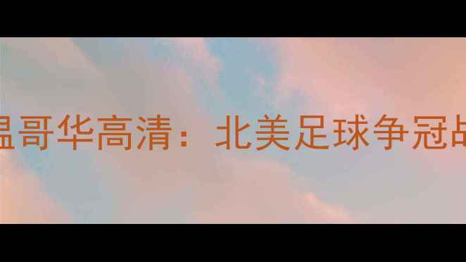 图片 圣何塞vs温哥华高清：北美足球争冠战火重燃！