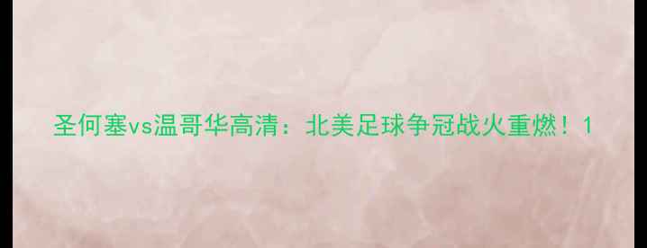 图片 圣何塞vs温哥华高清：北美足球争冠战火重燃！1