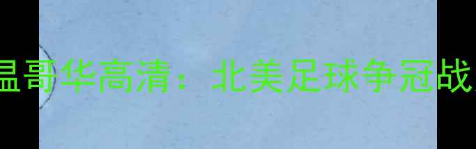 图片 圣何塞vs温哥华高清：北美足球争冠战火重燃！2