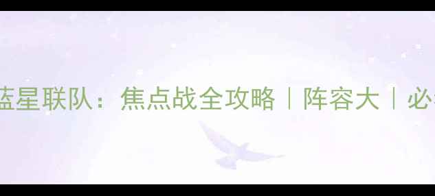 图片 圣肯河雷VS蓝星联队：焦点战全攻略｜阵容大｜必看赛事分析1