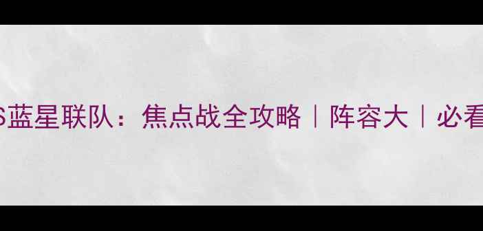 图片 圣肯河雷VS蓝星联队：焦点战全攻略｜阵容大｜必看赛事分析2