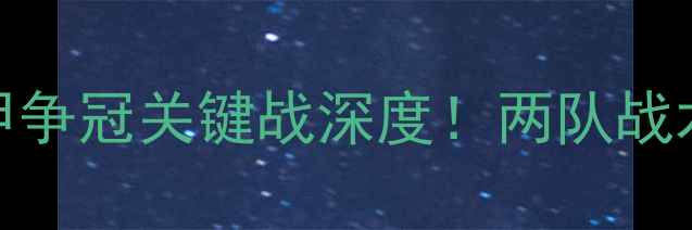 图片 圣艾蒂安vs马赛：法甲争冠关键战深度！两队战术博弈与争冠格局影响
