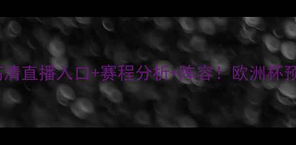 图片 圣马丁vs坦珀利高清直播入口+赛程分析+阵容！欧洲杯预选赛焦点战前瞻1