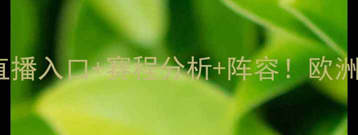 图片 圣马丁vs坦珀利高清直播入口+赛程分析+阵容！欧洲杯预选赛焦点战前瞻2