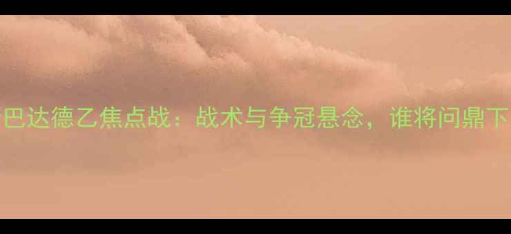 图片 埃因霍温vs库斯巴达德乙焦点战：战术与争冠悬念，谁将问鼎下赛季欧冠资格？