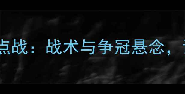 图片 埃因霍温vs库斯巴达德乙焦点战：战术与争冠悬念，谁将问鼎下赛季欧冠资格？1