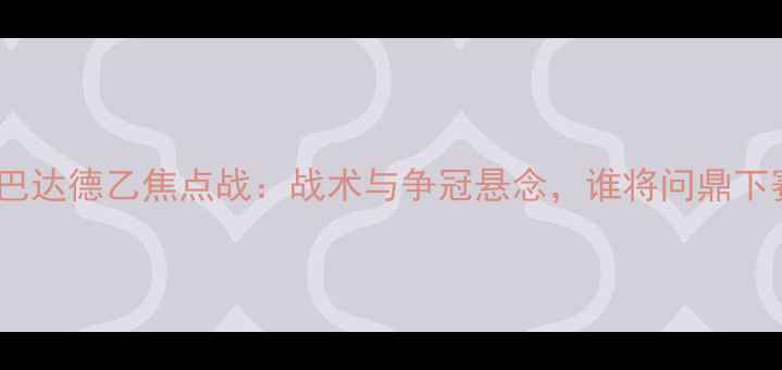 图片 埃因霍温vs库斯巴达德乙焦点战：战术与争冠悬念，谁将问鼎下赛季欧冠资格？2
