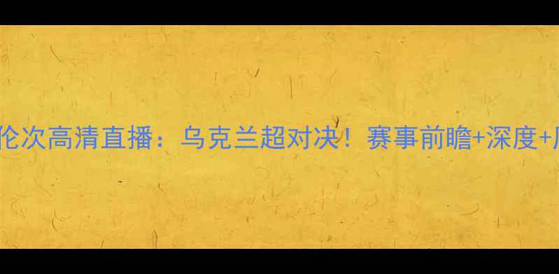 图片 基辅迪纳摩vs费伦次高清直播：乌克兰超对决！赛事前瞻+深度+历史交锋全回顾1