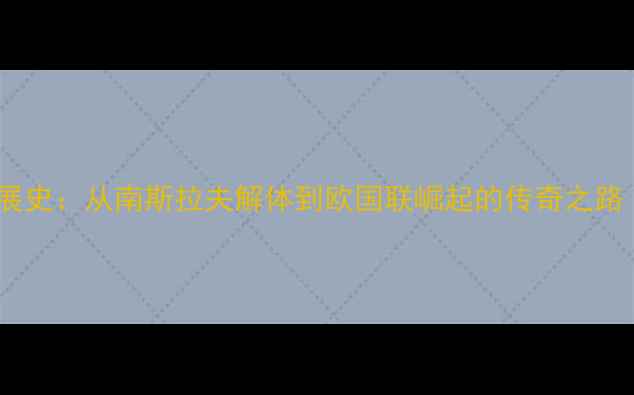 图片 塞尔维亚足球发展史：从南斯拉夫解体到欧国联崛起的传奇之路（附经典比赛）2