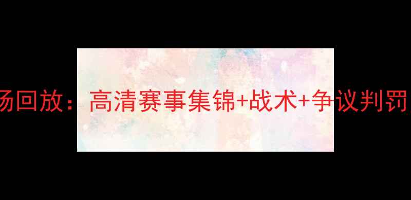 图片 塞维利亚vs切尔西全场回放：高清赛事集锦+战术+争议判罚（附完整数据统计）2