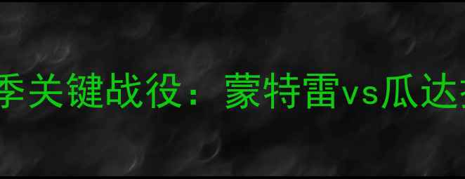 图片 墨西哥甲赛季关键战役：蒙特雷vs瓜达拉哈拉背景2
