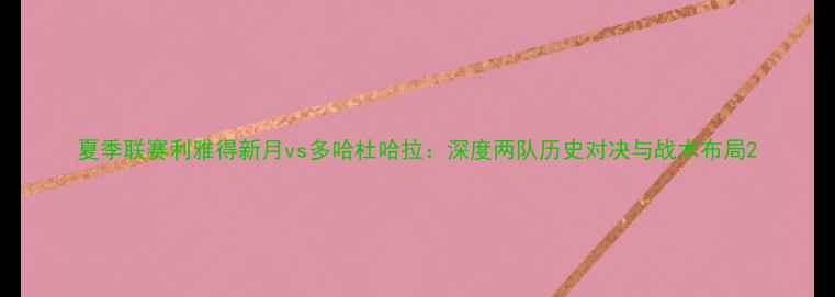 图片 夏季联赛利雅得新月vs多哈杜哈拉：深度两队历史对决与战术布局2
