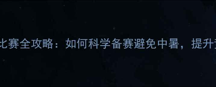 图片 夏季足球比赛全攻略：如何科学备赛避免中暑，提升竞技表现1