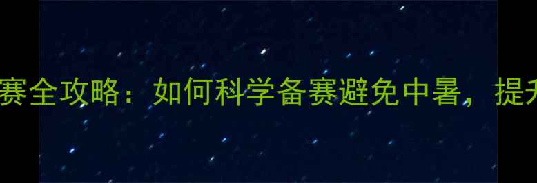 图片 夏季足球比赛全攻略：如何科学备赛避免中暑，提升竞技表现2