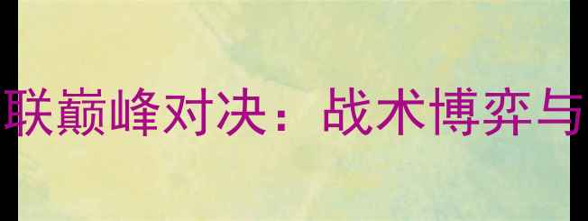图片 多特蒙德vs曼联巅峰对决：战术博弈与历史性时刻全